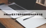 冲绳app官方下载安装最新版本的简单介绍