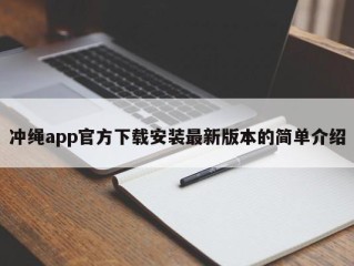 冲绳app官方下载安装最新版本的简单介绍